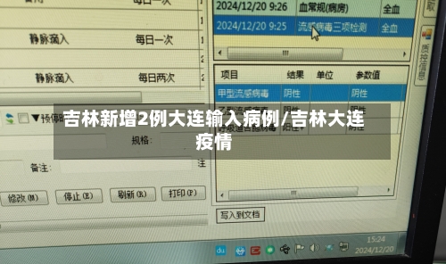 吉林新增2例大连输入病例/吉林大连疫情