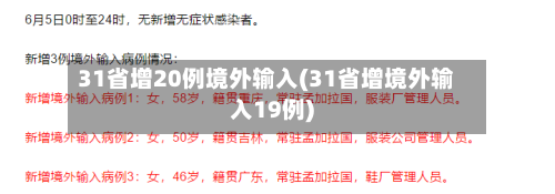 31省增20例境外输入(31省增境外输入19例)-第2张图片
