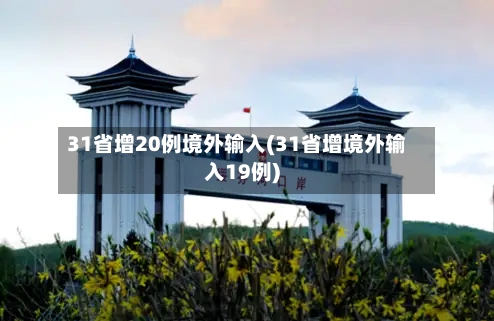 31省增20例境外输入(31省增境外输入19例)