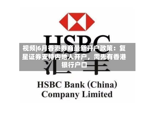 视频|6月香港券商最新开户政策：复星证券支持内地人开户，需先有香港银行户口-第2张图片