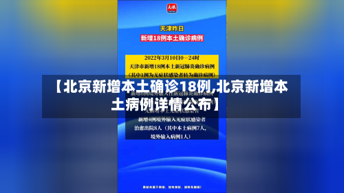 【北京新增本土确诊18例,北京新增本土病例详情公布】-第3张图片