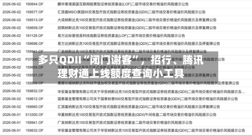 多只QDII“闭门谢客”，招行、腾讯理财通上线额度查询小工具