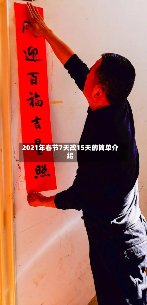 2021年春节7天改15天的简单介绍
