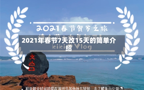 2021年春节7天改15天的简单介绍-第2张图片