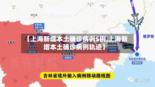 【上海新增本土确诊病例5例,上海新增本土确诊病例轨迹】
