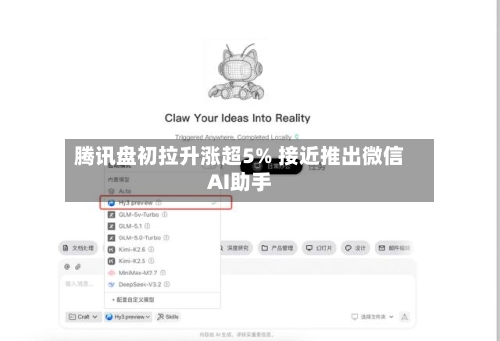 腾讯盘初拉升涨超5% 接近推出微信AI助手-第3张图片