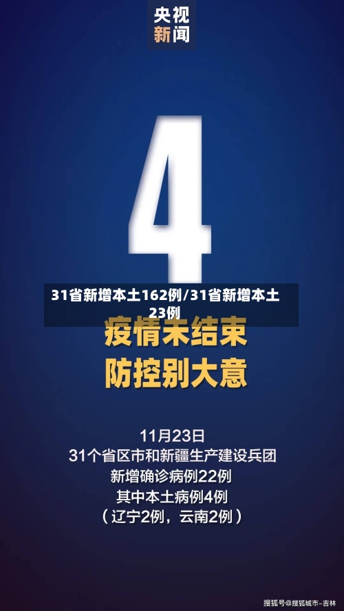 31省新增本土162例/31省新增本土23例-第3张图片