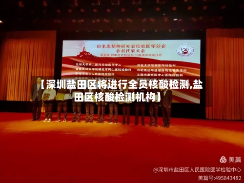 【深圳盐田区将进行全员核酸检测,盐田区核酸检测机构】