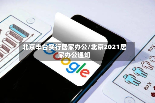 北京丰台实行居家办公/北京2021居家办公通知-第2张图片