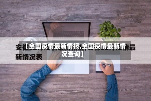 【全国疫情最新情报,全国疫情最新情况查询】-第3张图片