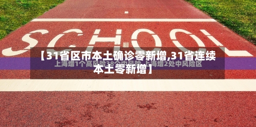 【31省区市本土确诊零新增,31省连续本土零新增】