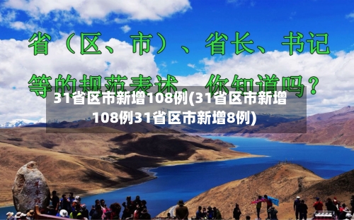 31省区市新增108例(31省区市新增108例31省区市新增8例)-第3张图片