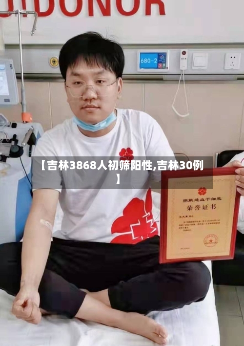 【吉林3868人初筛阳性,吉林30例】-第2张图片