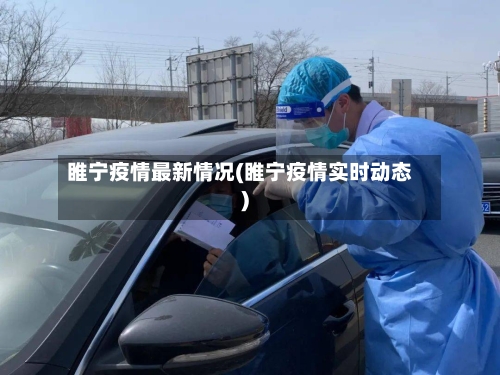 睢宁疫情最新情况(睢宁疫情实时动态)-第2张图片