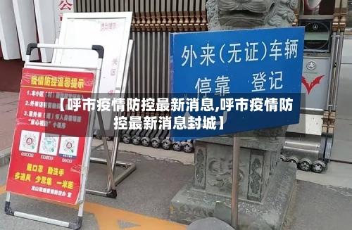 【呼市疫情防控最新消息,呼市疫情防控最新消息封城】-第3张图片