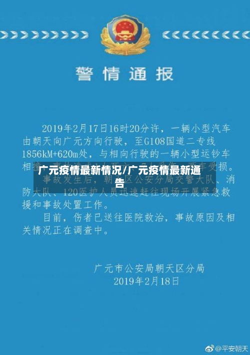 广元疫情最新情况/广元疫情最新通告