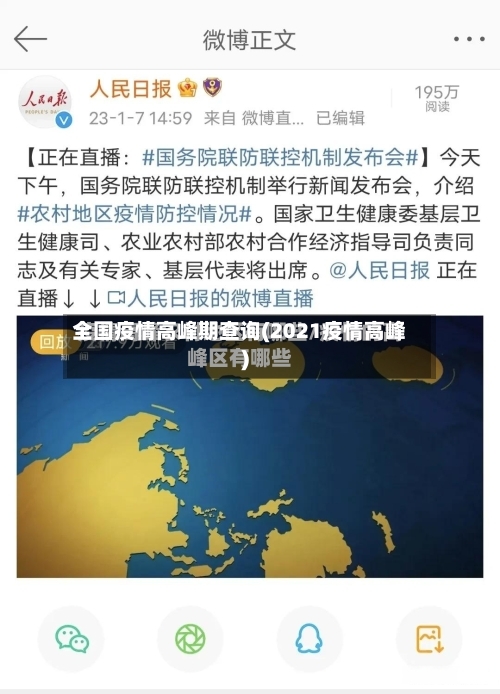 全国疫情高峰期查询(2021疫情高峰)