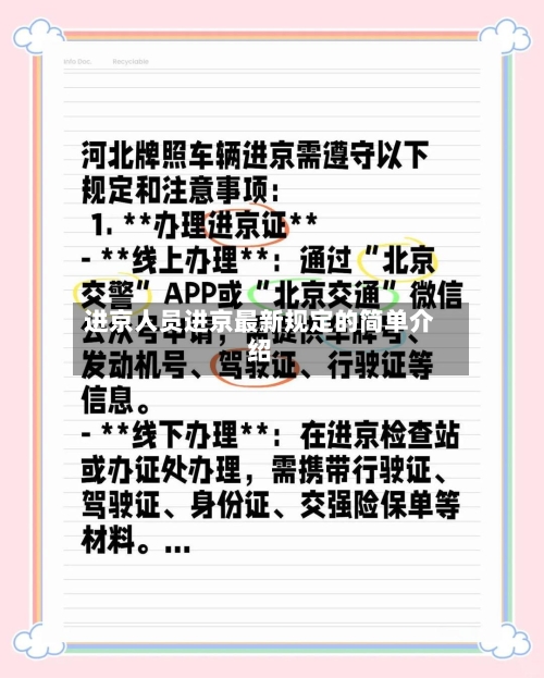 进京人员进京最新规定的简单介绍