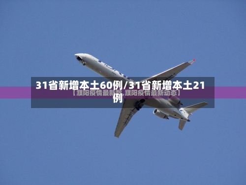 31省新增本土60例/31省新增本土21例-第2张图片