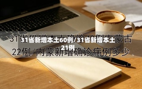 31省新增本土60例/31省新增本土21例-第3张图片