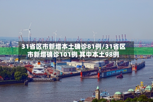 31省区市新增本土确诊81例/31省区市新增确诊101例 其中本土98例-第2张图片