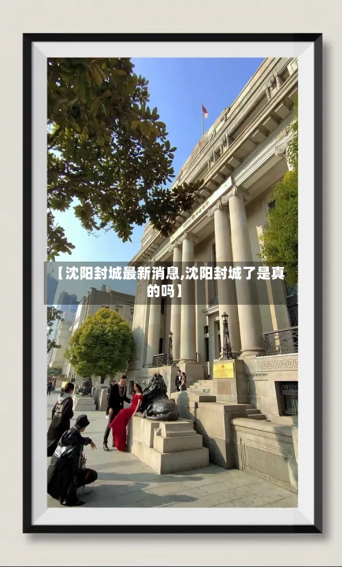 【沈阳封城最新消息,沈阳封城了是真的吗】
