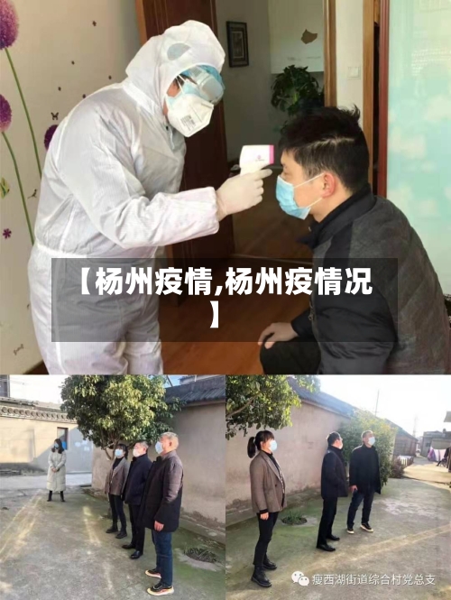 【杨州疫情,杨州疫情况】-第2张图片
