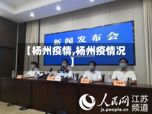 【杨州疫情,杨州疫情况】