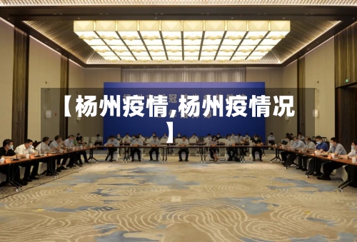 【杨州疫情,杨州疫情况】-第3张图片