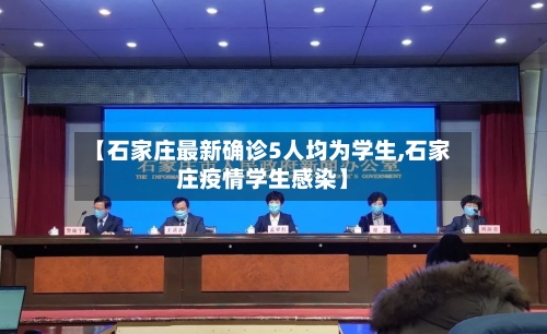 【石家庄最新确诊5人均为学生,石家庄疫情学生感染】
