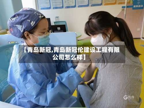 【青岛新冠,青岛新冠伦建设工程有限公司怎么样】-第2张图片