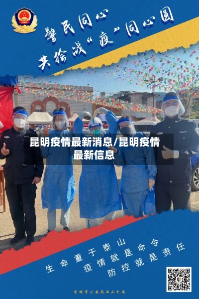 昆明疫情最新消息/昆明疫情最新信息