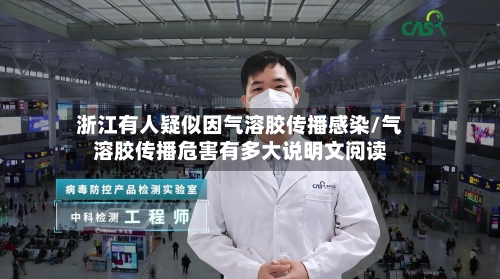 浙江有人疑似因气溶胶传播感染/气溶胶传播危害有多大说明文阅读-第2张图片