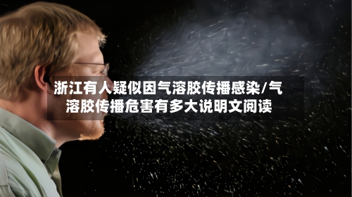 浙江有人疑似因气溶胶传播感染/气溶胶传播危害有多大说明文阅读