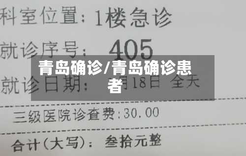 青岛确诊/青岛确诊患者-第3张图片