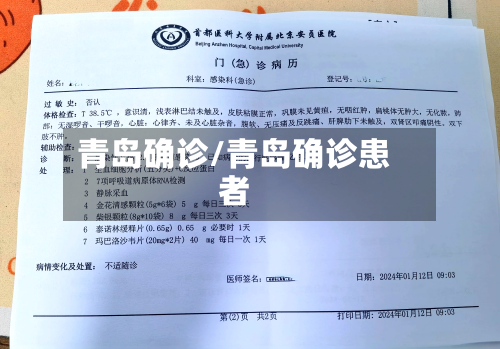 青岛确诊/青岛确诊患者