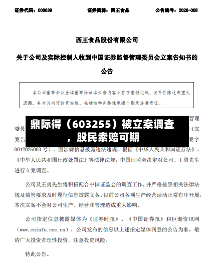 鼎际得（603255）被立案调查，股民索赔可期