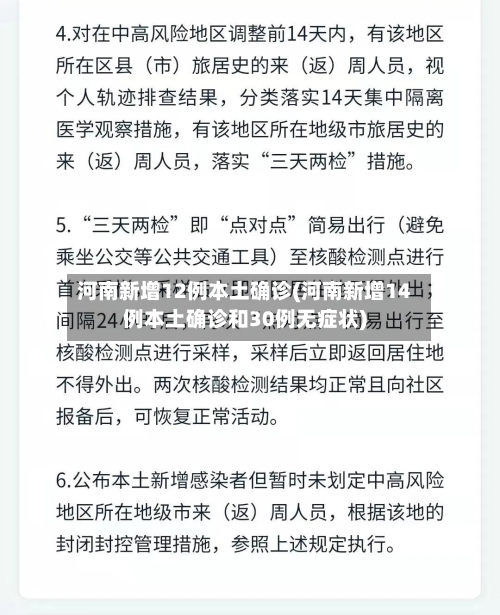 河南新增12例本土确诊(河南新增14例本土确诊和30例无症状)