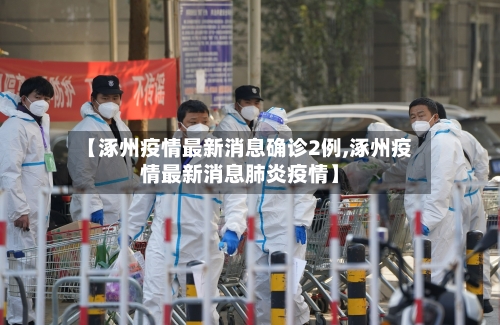 【涿州疫情最新消息确诊2例,涿州疫情最新消息肺炎疫情】-第2张图片