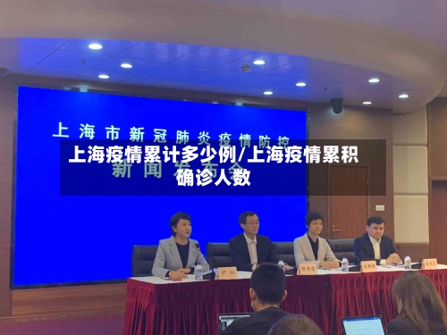 上海疫情累计多少例/上海疫情累积确诊人数