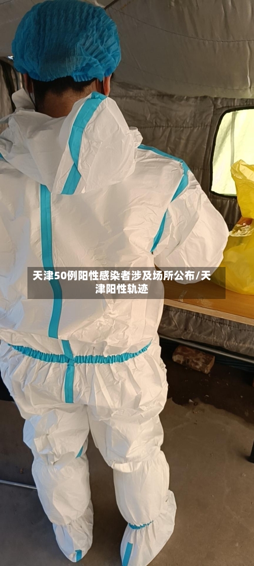 天津50例阳性感染者涉及场所公布/天津阳性轨迹-第3张图片