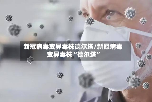 新冠病毒变异毒株德尔塔/新冠病毒变异毒株“德尔塔”