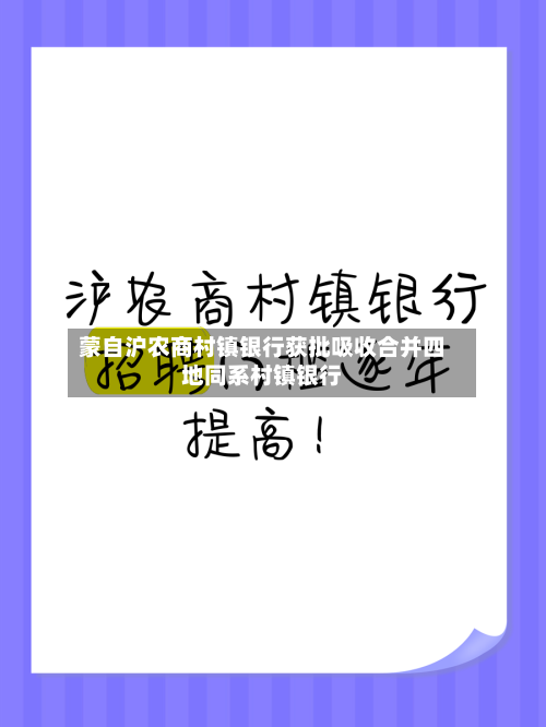 蒙自沪农商村镇银行获批吸收合并四地同系村镇银行