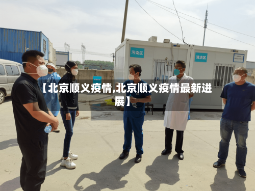 【北京顺义疫情,北京顺义疫情最新进展】