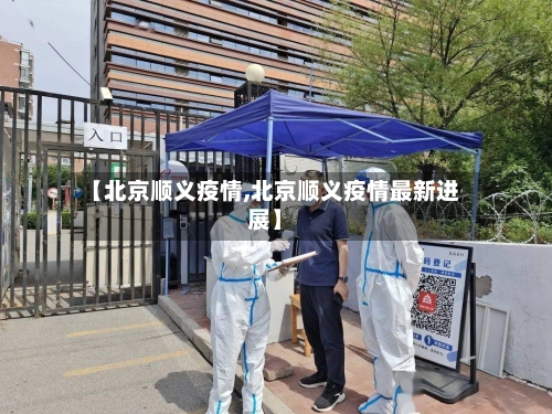 【北京顺义疫情,北京顺义疫情最新进展】-第3张图片