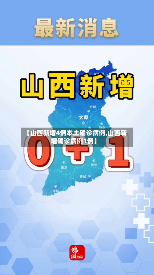 【山西新增4例本土确诊病例,山西新增确诊病例1例】-第2张图片