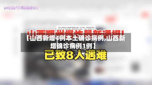 【山西新增4例本土确诊病例,山西新增确诊病例1例】