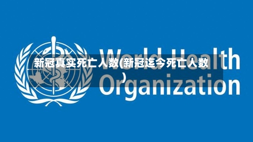 新冠真实死亡人数(新冠迄今死亡人数)-第3张图片