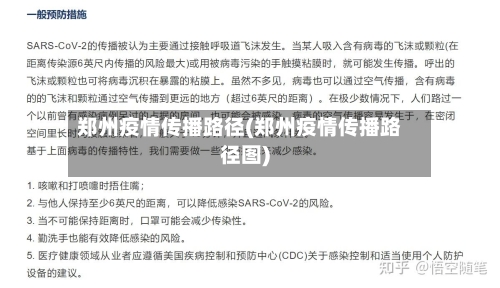 郑州疫情传播路径(郑州疫情传播路径图)