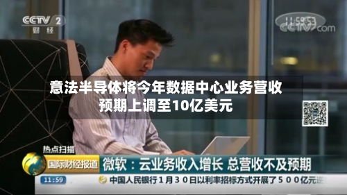 意法半导体将今年数据中心业务营收预期上调至10亿美元